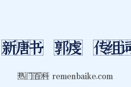 新唐书·郭虔瓘传组词是什么意思的图片